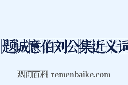 题诚意伯刘公集近义词是什么意思的图片